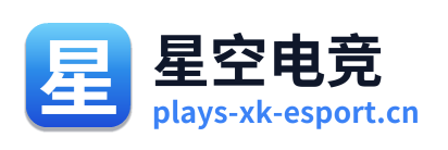 星空电竞